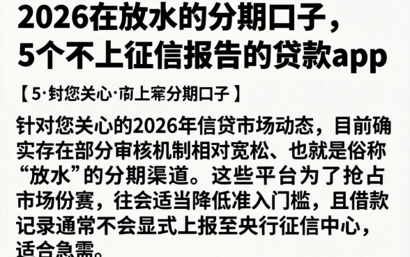 2026在放水的分期口子，详细阐述5个不上征信报告的贷款app