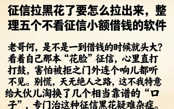 征信拉黑花了要怎么拉出来，整理五个不看征信小额借钱的软件