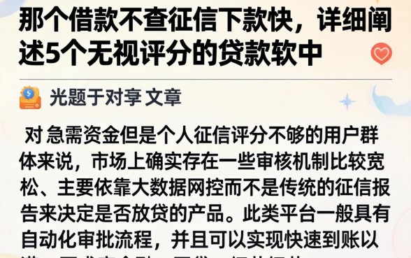那个借款不查征信下款快，详细阐述5个无视评分的贷款软件