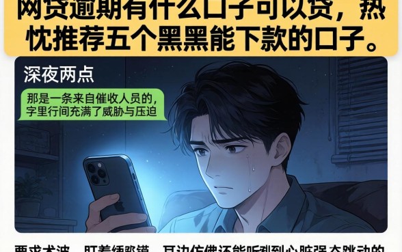 网贷逾期有什么口子可以贷，热忱推荐五个黑户能下款的口子