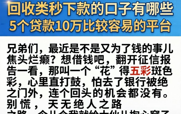 回收类秒下款的口子有哪些，详尽说明5个贷款10万比较容易的平台