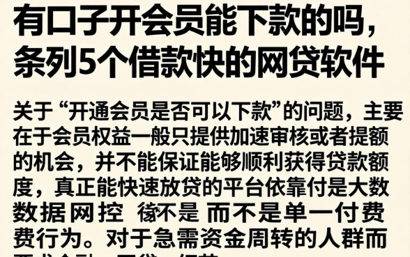 有口子开会员能下款的吗，条列5个借款快的网贷软件