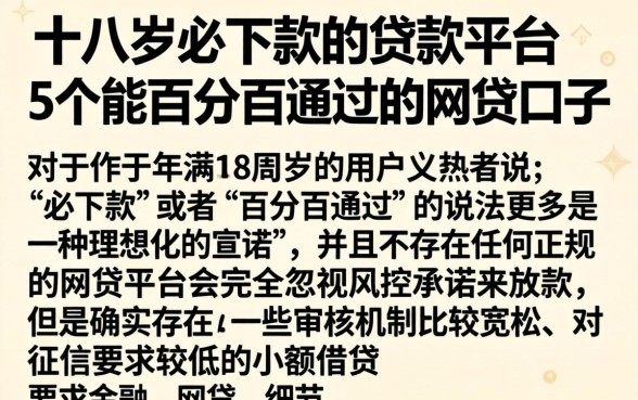 十八岁必下款的贷款平台，概括5个能百分百通过的网贷口子