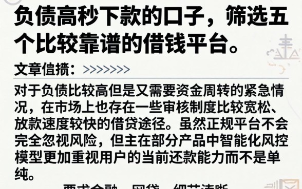 负债高秒下款的口子，筛选五个比较靠谱的借钱平台