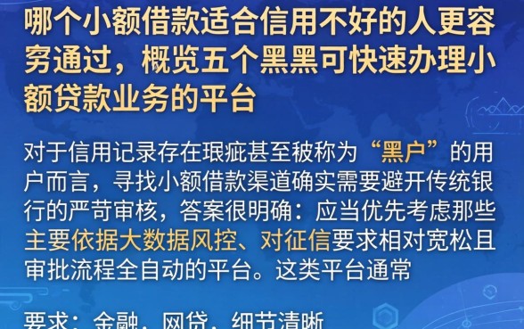 哪个小额借款适合信用不好的人更容易通过，概览五个黑户可快速办理小额贷款业务的平台