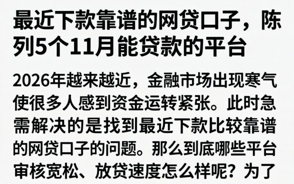 最近下款靠谱的网贷口子，陈列5个11月能贷款的平台