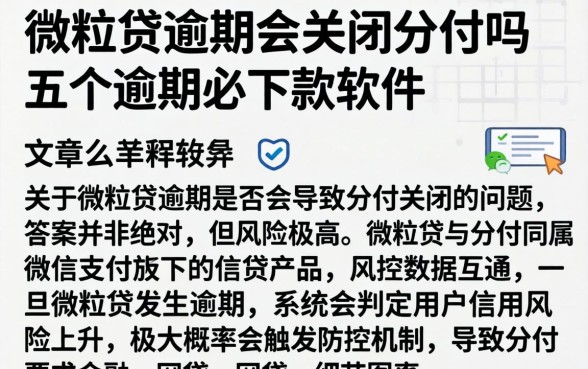 微粒贷逾期会关闭分付吗，条列五个逾期必下款的软件