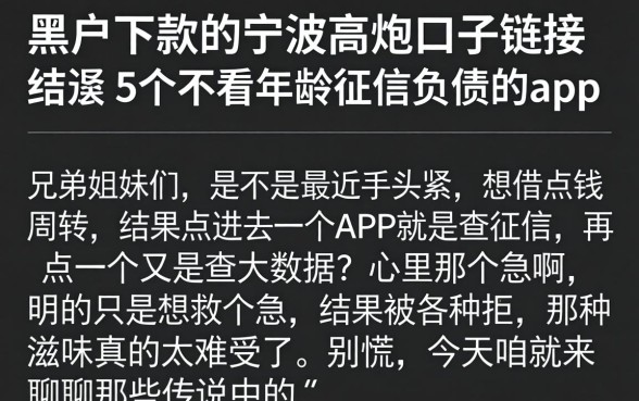 黑户下款的宁波高炮口子链接，细致阐述5个不看年龄征信负债的app