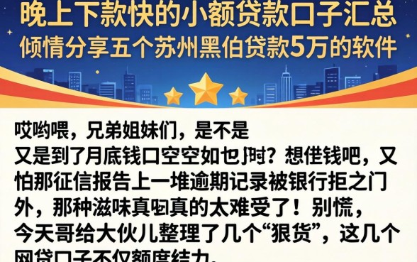 晚上下款快的小额贷款口子汇总，倾情分享五个苏州黑户贷款5万的软件