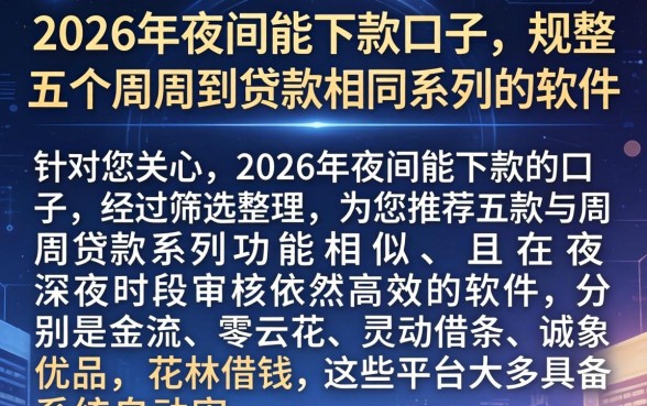 2026年夜间能下款的口子，规整五个周周到贷款相同系列的软件