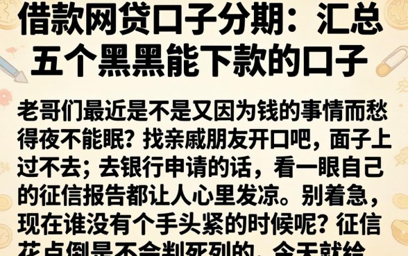 借款网贷口子分期，汇总五个黑户能下款的口子