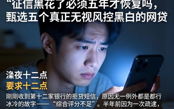 征信黑花了必须五年才恢复吗，甄选五个真正无视风控黑白的网贷