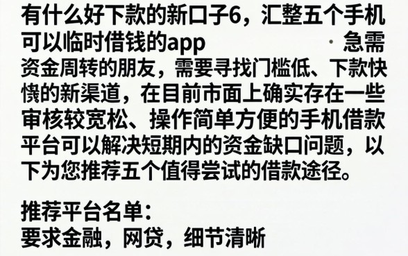 有什么好下款的新口子6，汇整五个手机可以临时借钱的app