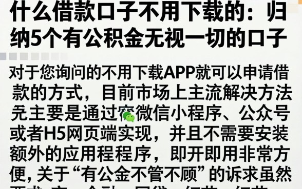 什么借款口子不用下载的，归纳5个有公积金无视一切的口子