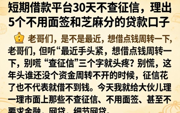 短期借款平台30天不查征信，理出5个不用面签和芝麻分的贷款口子