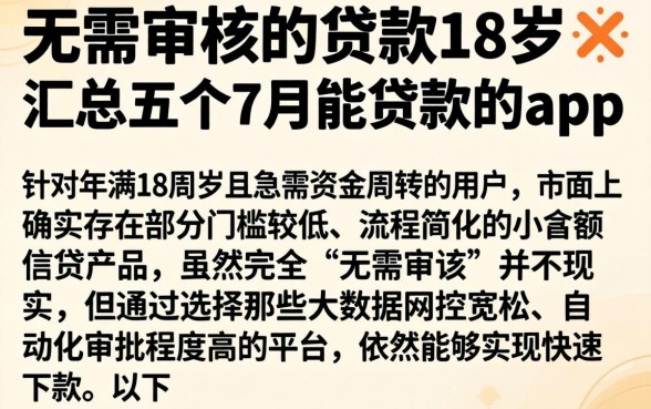 无需审核的贷款18岁，汇总五个7月能贷款的app