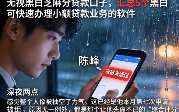 无视黑白芝麻分贷款口子，汇总5个黑户可快速办理小额贷款业务的软件