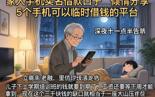 家人手机实名借款的口子，倾情分享5个手机可以临时借钱的平台