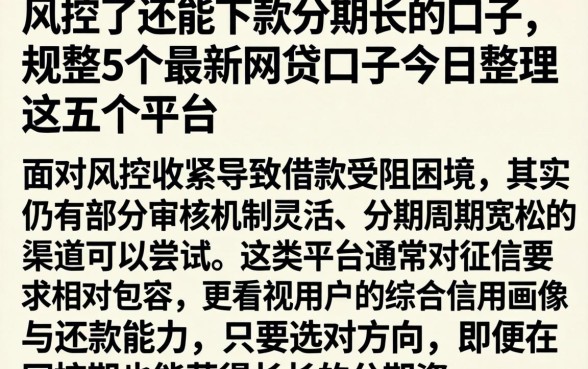 风控了还能下款分期长的口子，规整5个最新网贷口子今日整理这五个平台