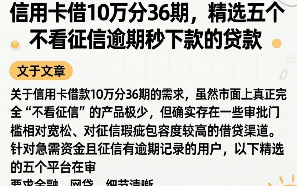 信用卡借10万分36期，精选五个不看征信逾期秒下款的贷款