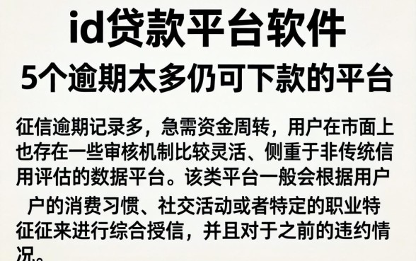 id贷款平台软件,概括5个逾期太多仍可下款的平台