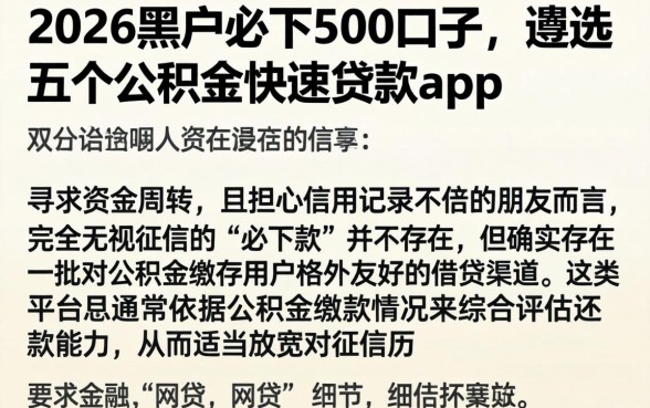 2026黑户必下500口子，遴选五个公积金快速贷款app