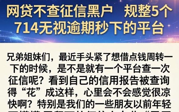 网贷不查征信黑户，规整5个714无视逾期秒下的平台