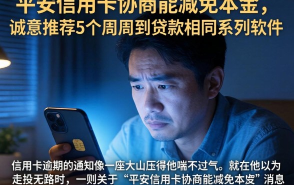 平安信用卡协商能减免本金，诚意推荐5个周周到贷款相同系列的软件