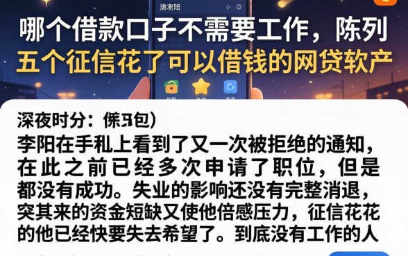 哪个借款口子不需要工作，陈列五个征信花了可以借钱的网贷软件