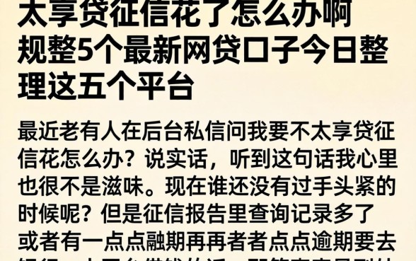 太享贷征信花了怎么办啊，规整5个最新网贷口子今日整理这五个平台