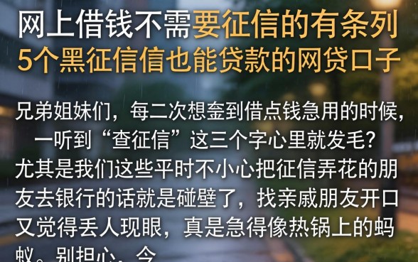网上借钱不需要征信的有，条列5个黑征信也能贷款的网贷口子