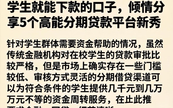 学生就能下款的口子，倾情分享5个高能分期贷款平台新秀