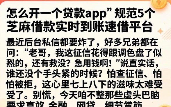 怎么开一个贷款app，规整5个芝麻借款实时到账速借平台