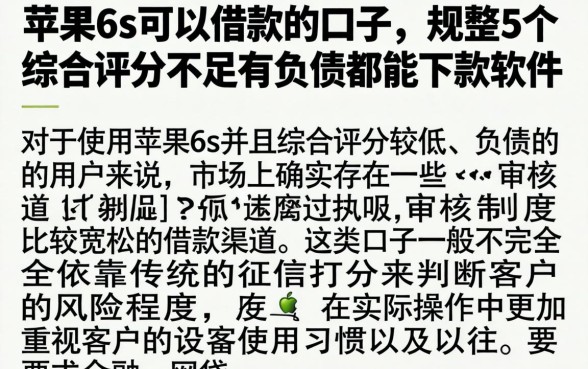 苹果6s可以借款的口子，规整5个综合评分不足有负债都能下款软件