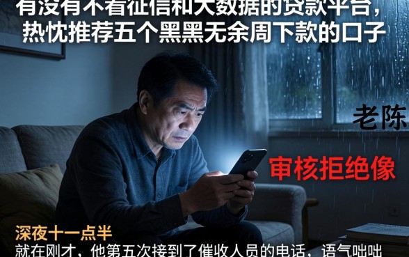 有没有不看征信和大数据的贷款平台，热忱推荐五个黑户无条件下款的口子