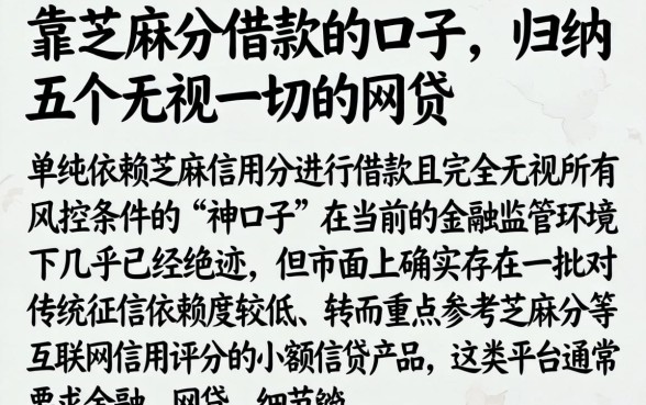 靠芝麻分借款的口子，归纳五个无视一切的网贷