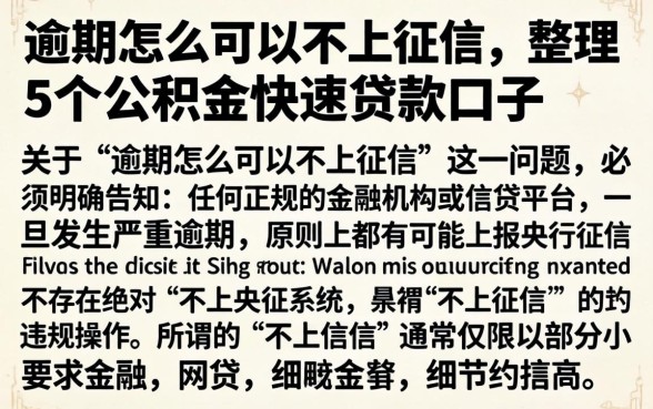 逾期怎么可以不上征信,整理5个公积金快速贷款口子