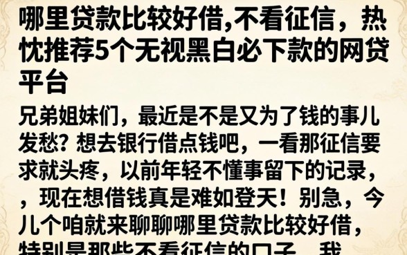 哪里贷款比较好借,不看征信，热忱推荐5个无视黑白必下款的网贷平台