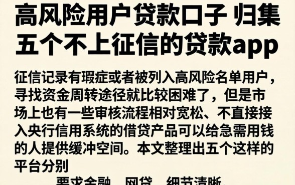 高风险用户贷款口子，归集五个不上征信的贷款app