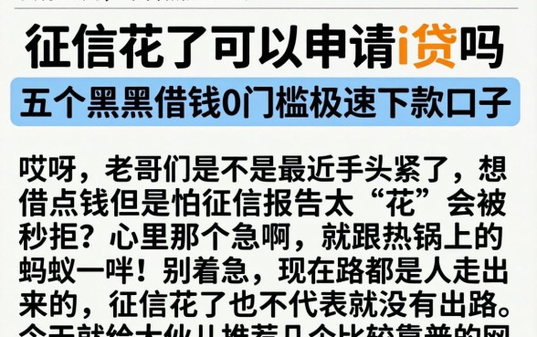 征信花了可以申请i贷吗，胪列五个黑户借钱0门槛极速下款口子