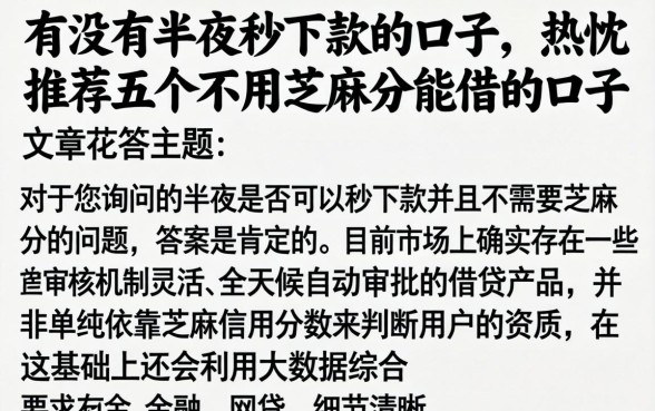有没有半夜秒下款的口子，热忱推荐五个不用芝麻分能借的口子