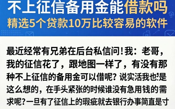 不上征信备用金能借款吗，精选5个贷款10万比较容易的软件
