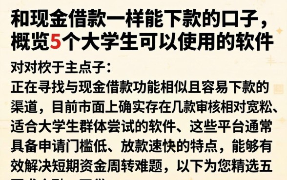和现金借款一样能下款的口子，概览5个大学生可以使用的软件