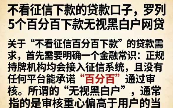 不看征信下款的贷款口子,罗列5个百分百下款无视黑白户网贷