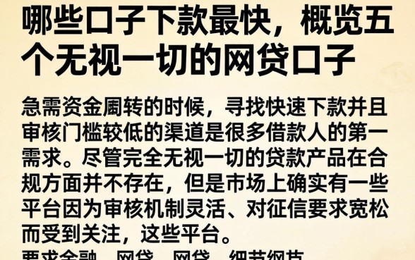 哪些口子下款最快，概览五个无视一切的网贷口子