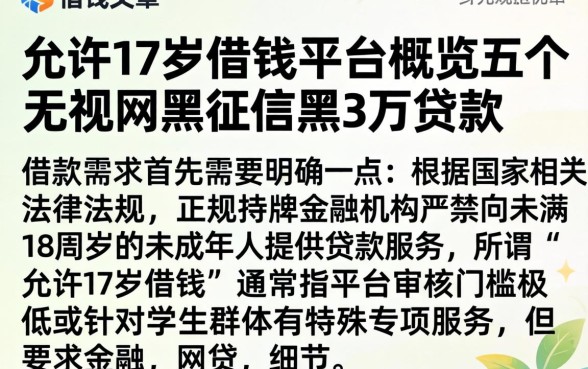 允许17岁借钱的平台，概览五个无视网黑征信黑3万贷款