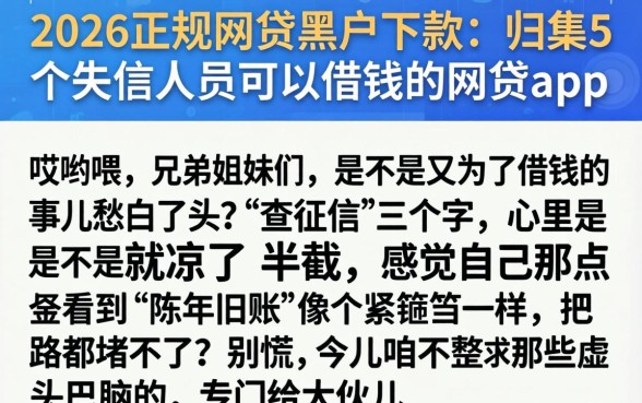2026正规网贷黑户下款，归集5个失信人员可以借钱的网贷app