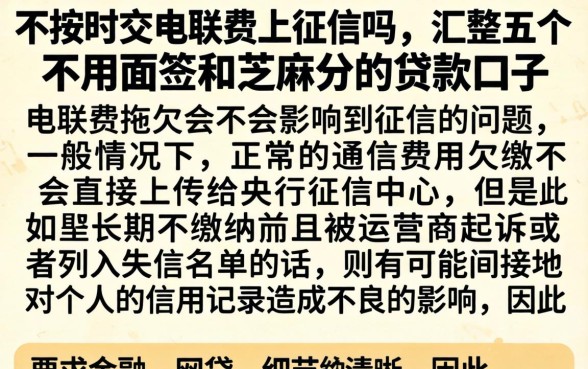 不按时交电联费上征信吗，汇整五个不用面签和芝麻分的贷款口子