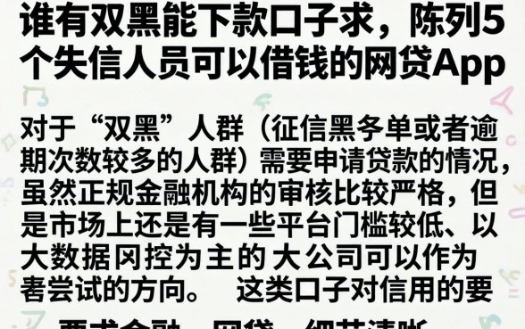 谁有双黑能下款的口子求，陈列5个失信人员可以借钱的网贷app