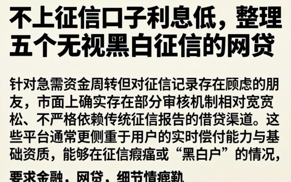 不上征信的口子利息低，整理五个无视黑白征信的网贷